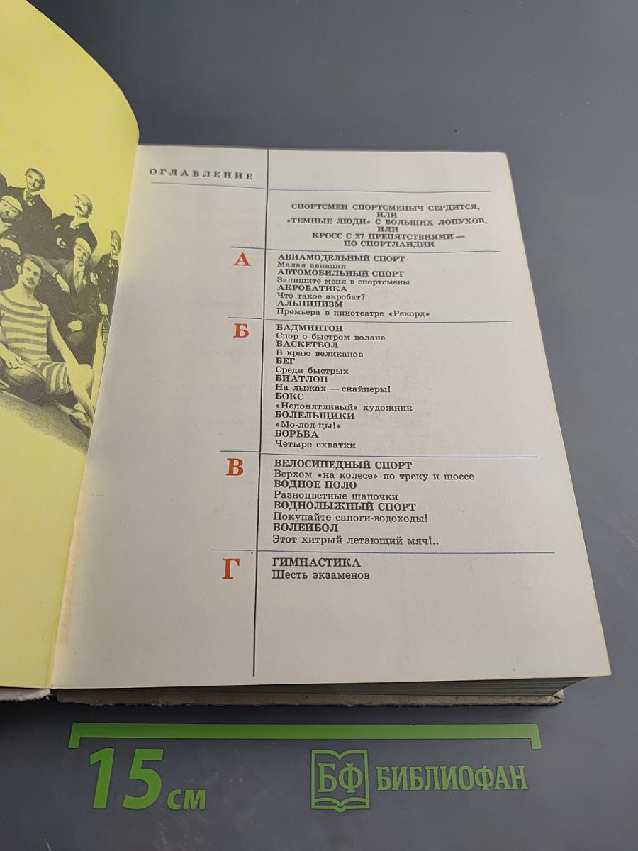 От А до Я по Стране Спорта. Какая ты, Спортландия?