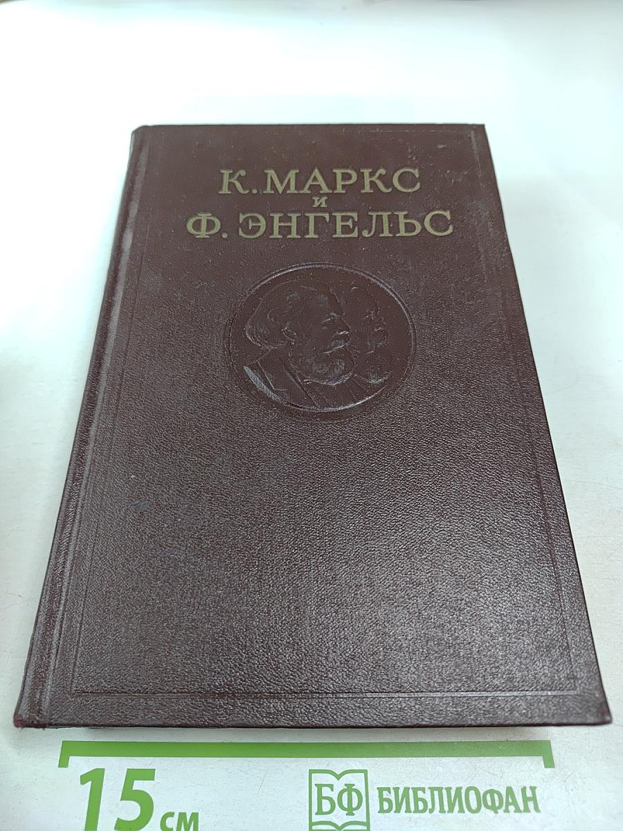 К. Маркс и Ф. Энгельс. Сочинения. Том 38