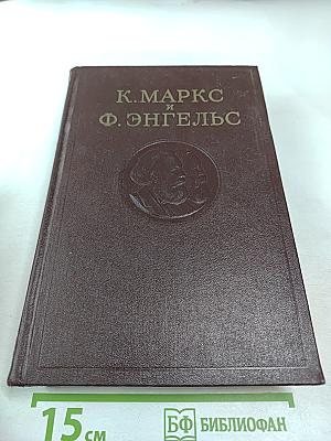 К. Маркс и Ф. Энгельс. Сочинения. Том 38