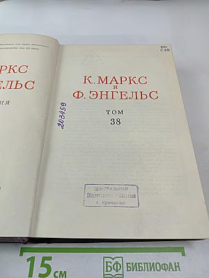 К. Маркс и Ф. Энгельс. Сочинения. Том 38