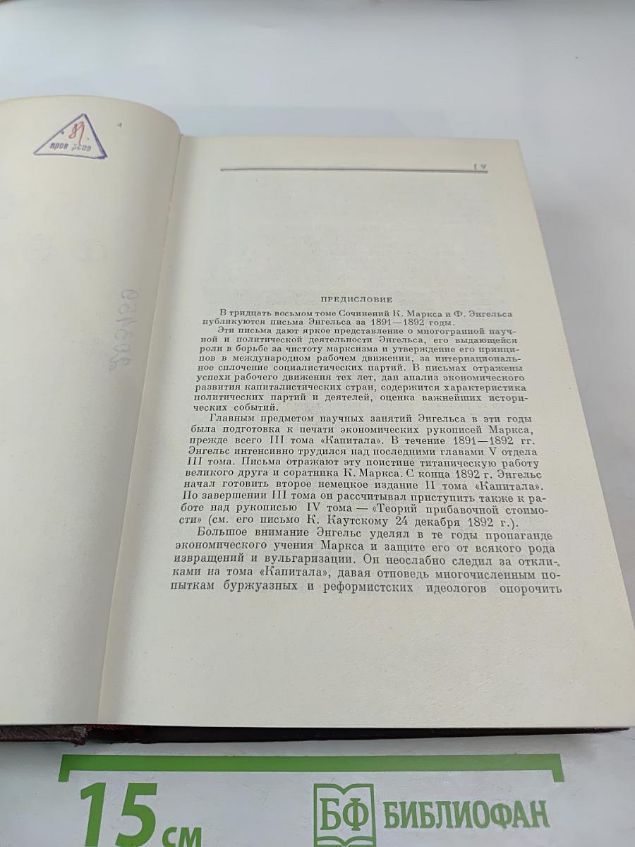 К. Маркс и Ф. Энгельс. Сочинения. Том 38