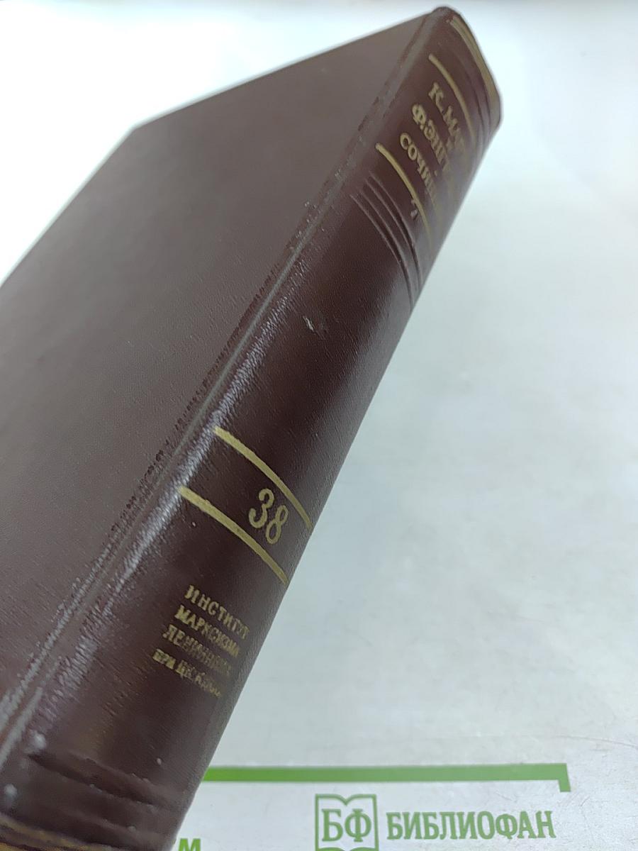 К. Маркс и Ф. Энгельс. Сочинения. Том 38