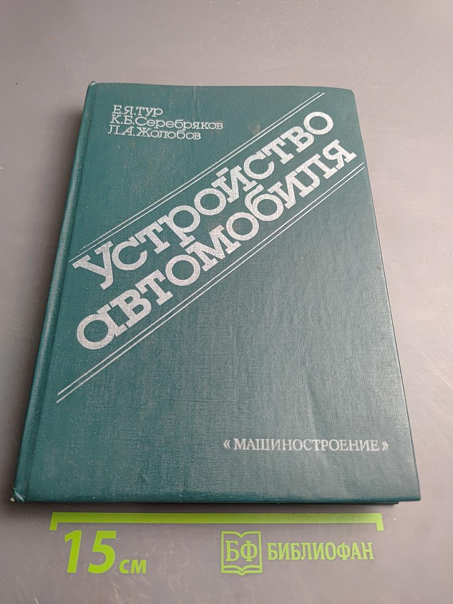 Устройство автомобиля