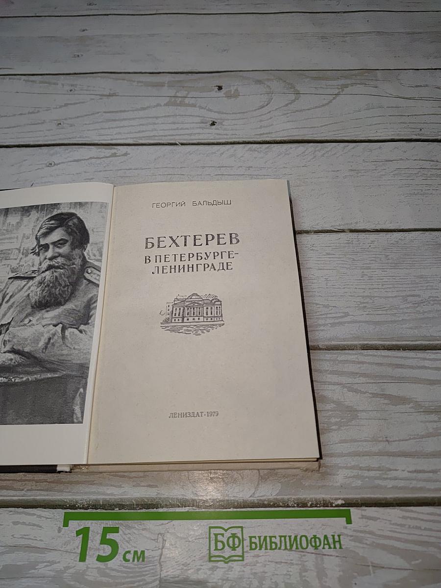 Бехтерев в Петербурге-Ленинграде