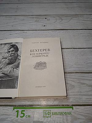 Бехтерев в Петербурге-Ленинграде
