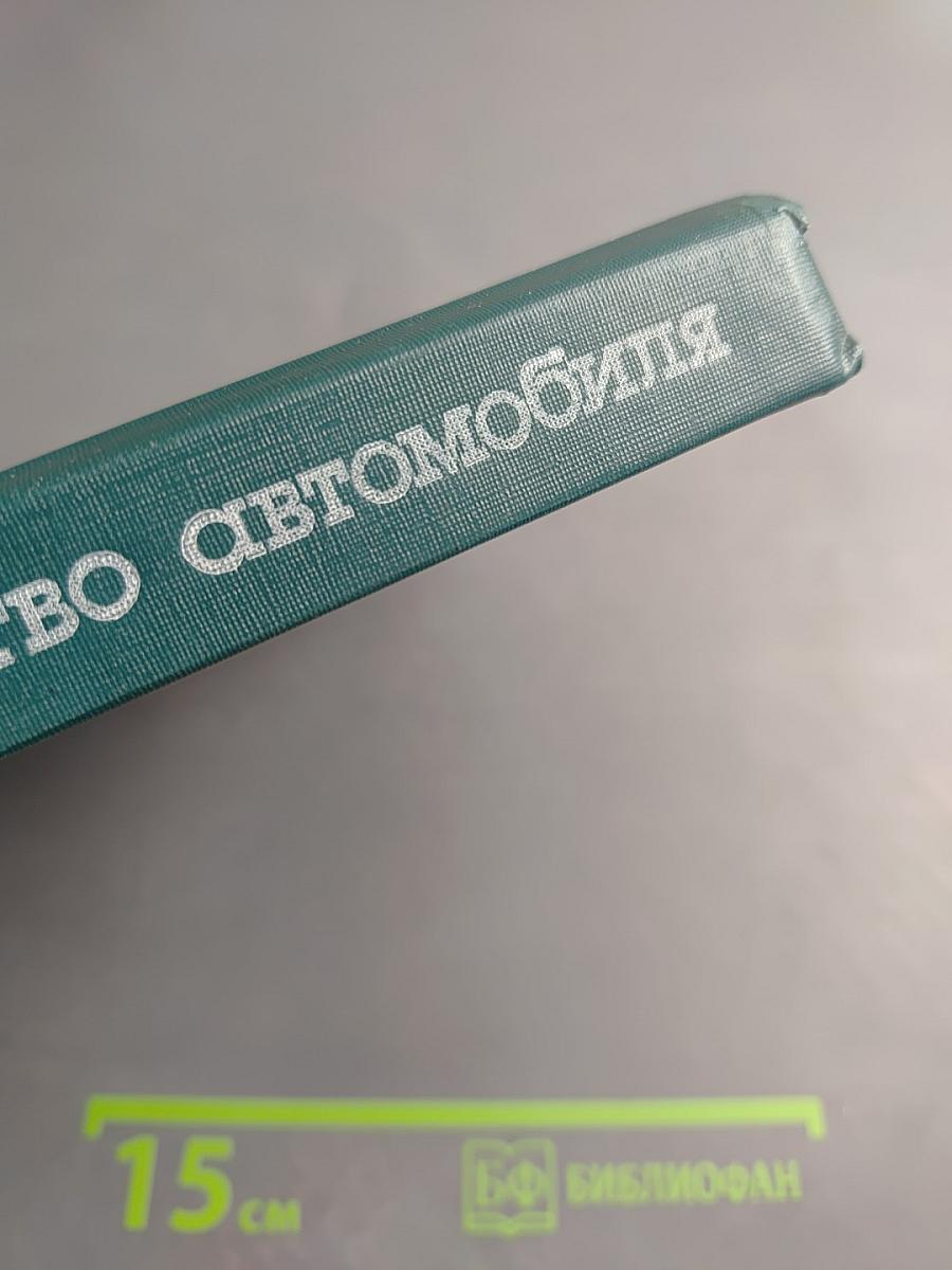 Устройство автомобиля