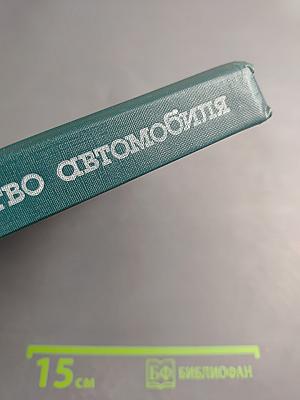 Устройство автомобиля