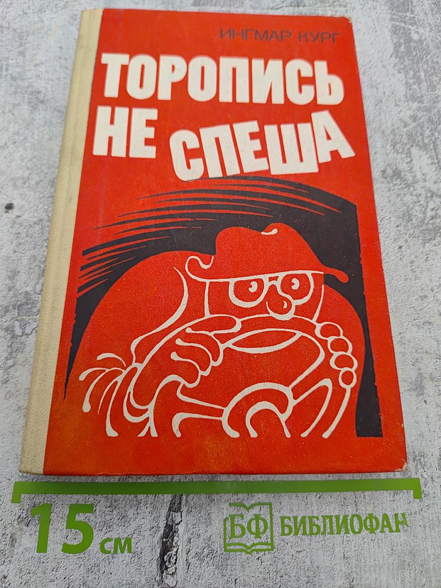 Торопись не спеша