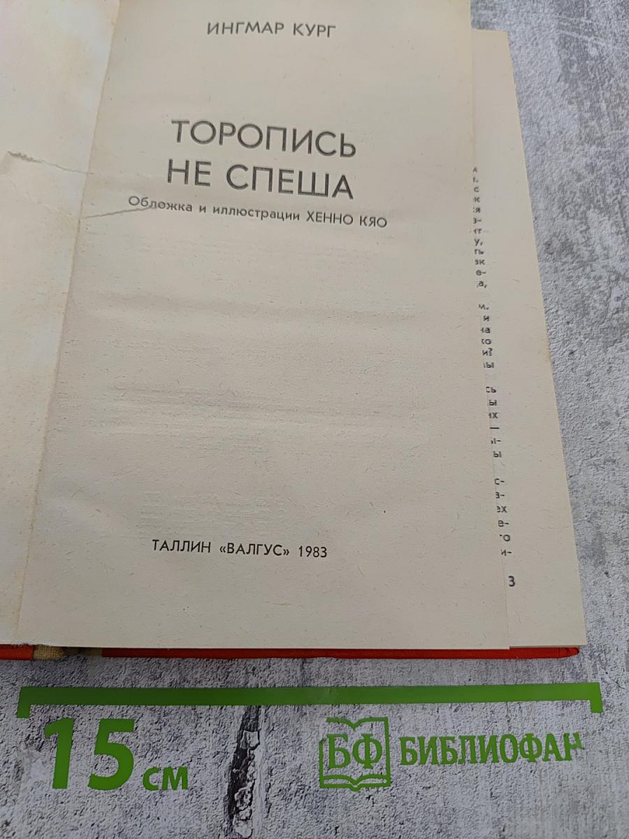 Торопись не спеша