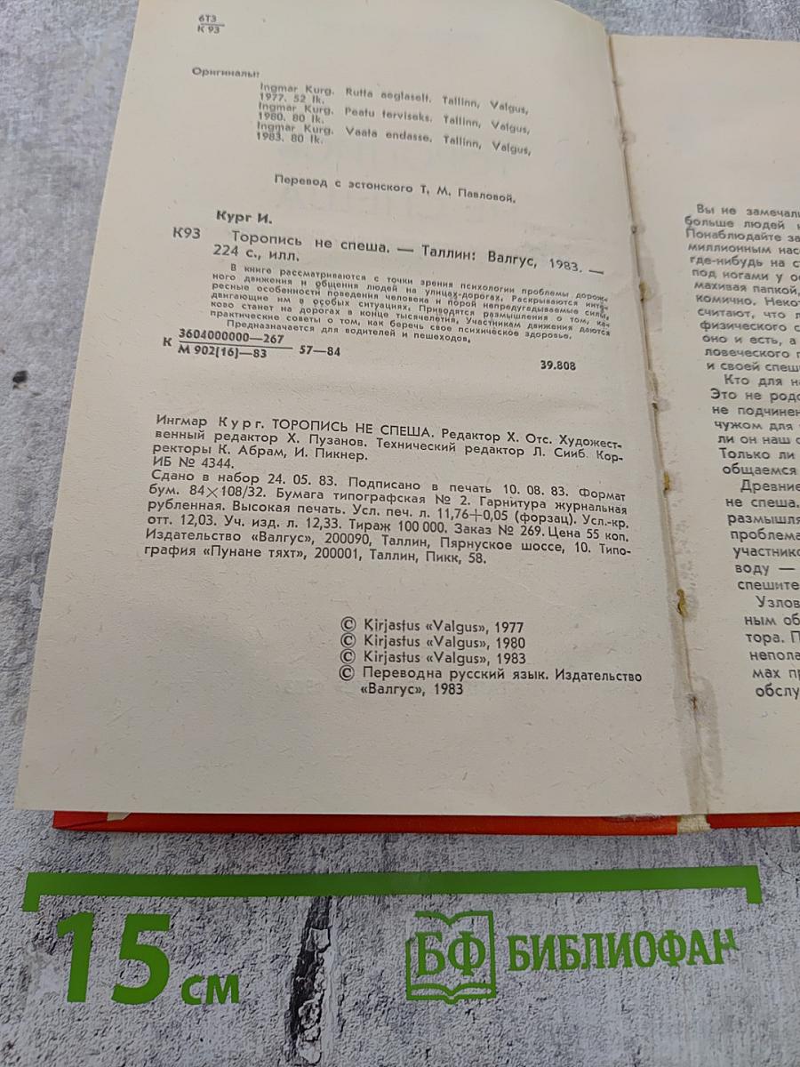 Торопись не спеша