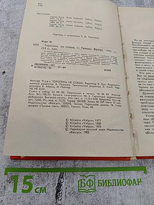 Торопись не спеша