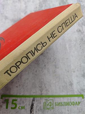 Торопись не спеша