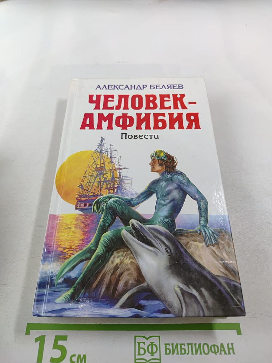 Человек-амфибия. Ариэль. Повести