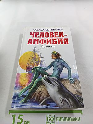Человек-амфибия. Ариэль. Повести