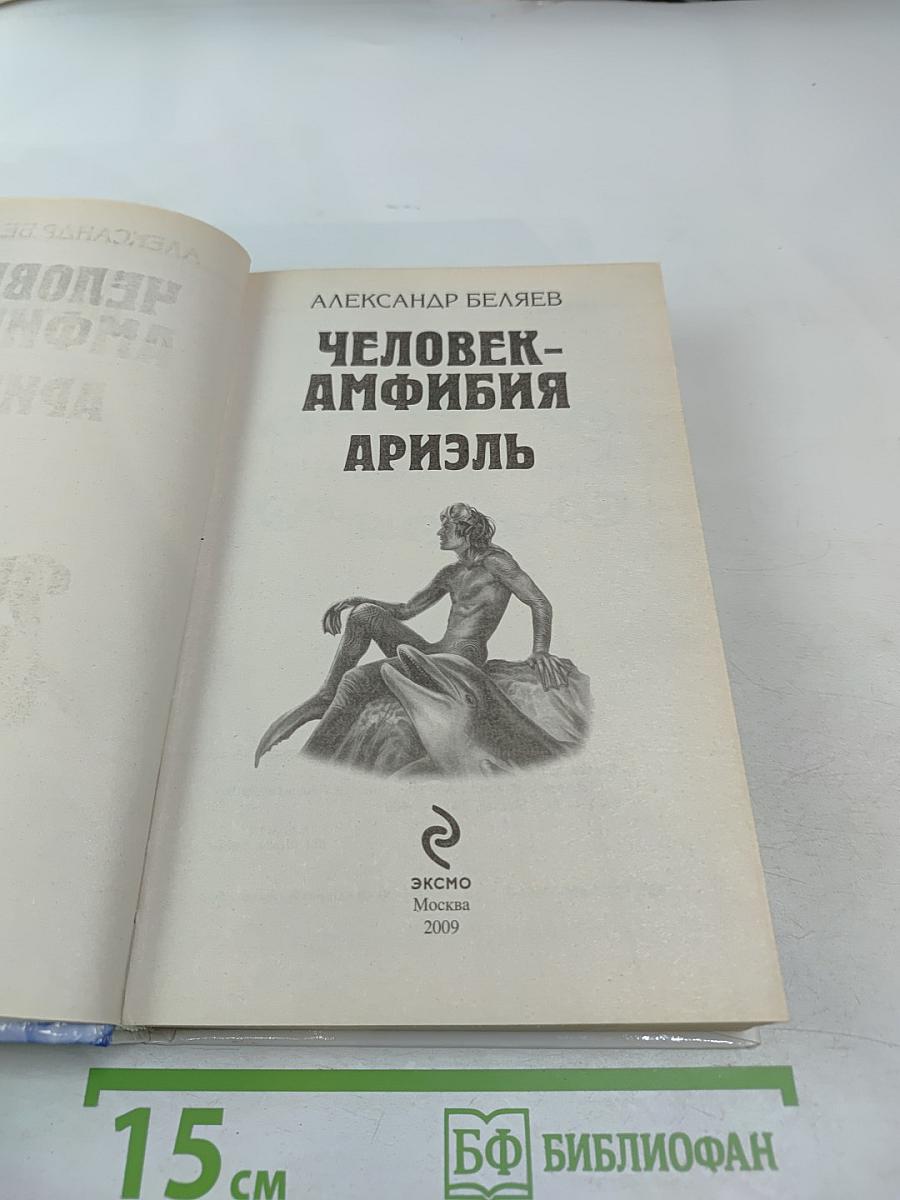 Человек-амфибия. Ариэль. Повести