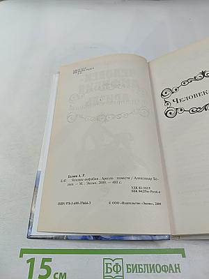 Человек-амфибия. Ариэль. Повести