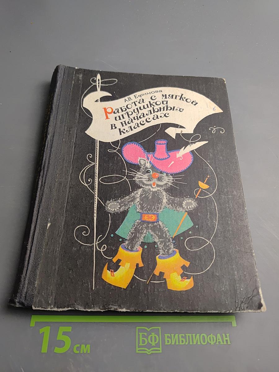 Работа с мягкой игрушкой в начальных классах