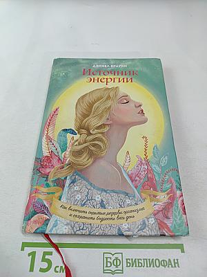 Источник энергии: Как включить скрытые резервы организма и сохранить бодрость весь день