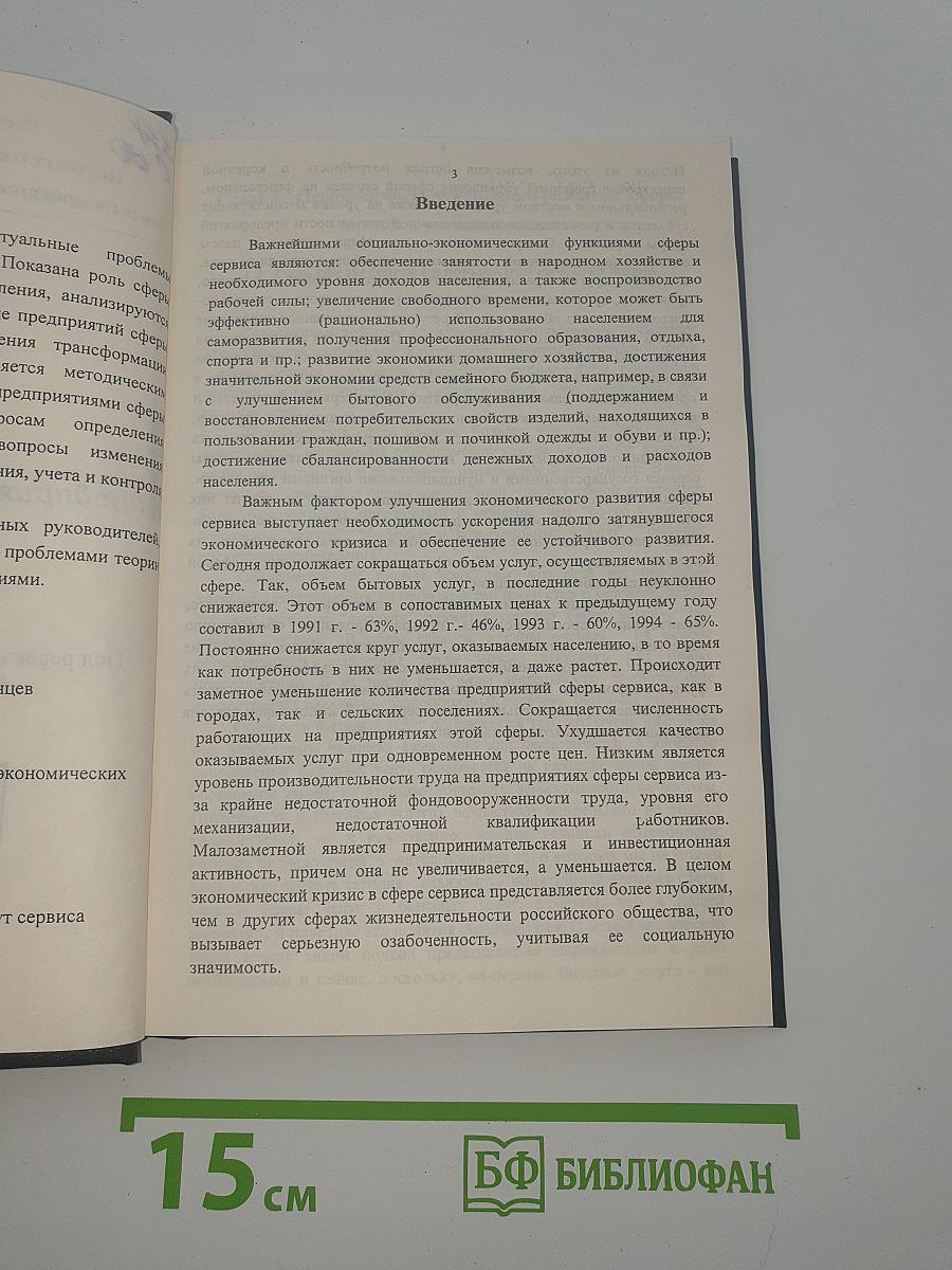 Управление предприятиями сферы сервиса