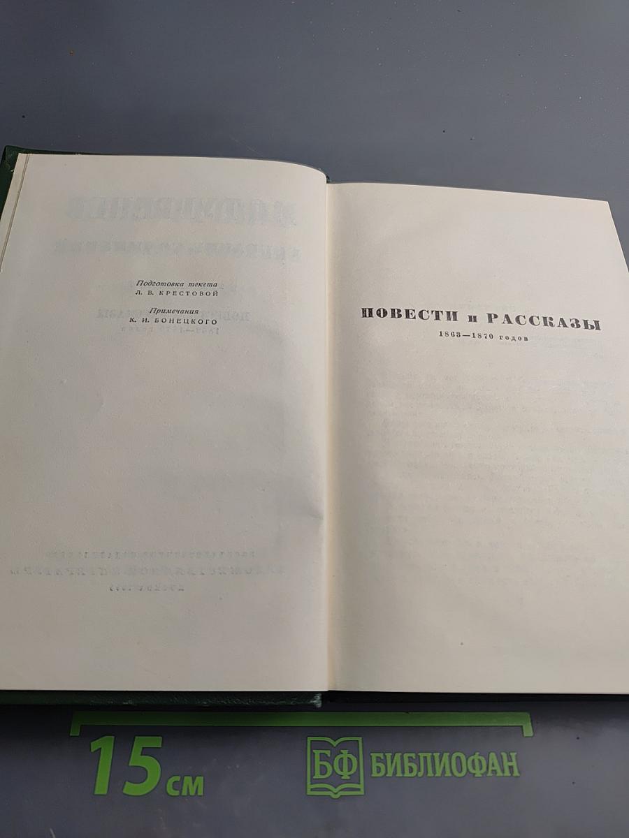 Собрание сочинений. Том седьмой. Повести и рассказы 1868-1870 годов