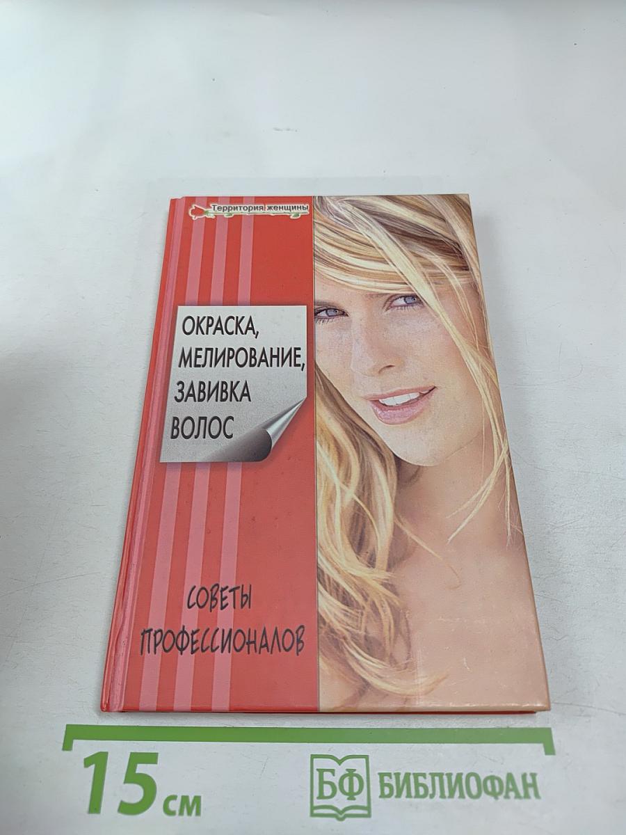 Окраска, мелирование, завивка волос. Секреты профессионалов