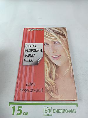 Окраска, мелирование, завивка волос. Секреты профессионалов