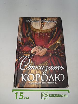 Отказать королю