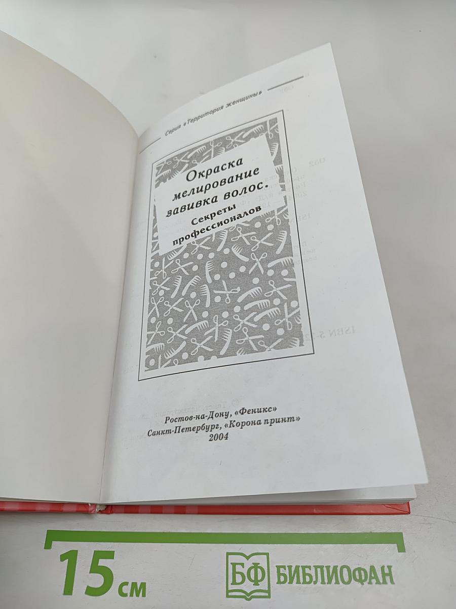 Окраска, мелирование, завивка волос. Секреты профессионалов