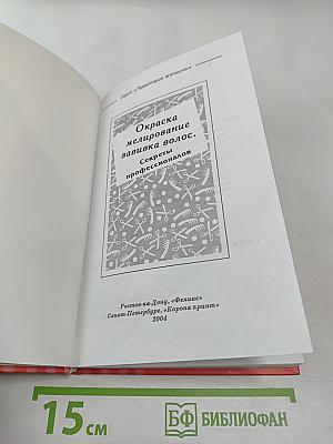 Окраска, мелирование, завивка волос. Секреты профессионалов