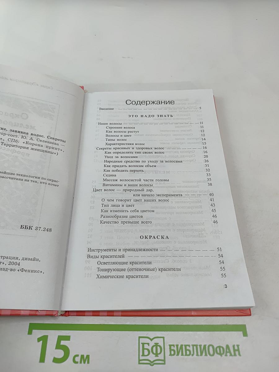 Окраска, мелирование, завивка волос. Секреты профессионалов