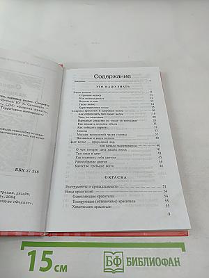 Окраска, мелирование, завивка волос. Секреты профессионалов