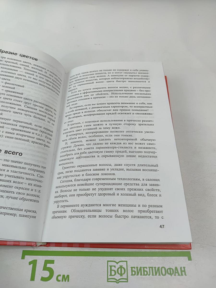 Окраска, мелирование, завивка волос. Секреты профессионалов