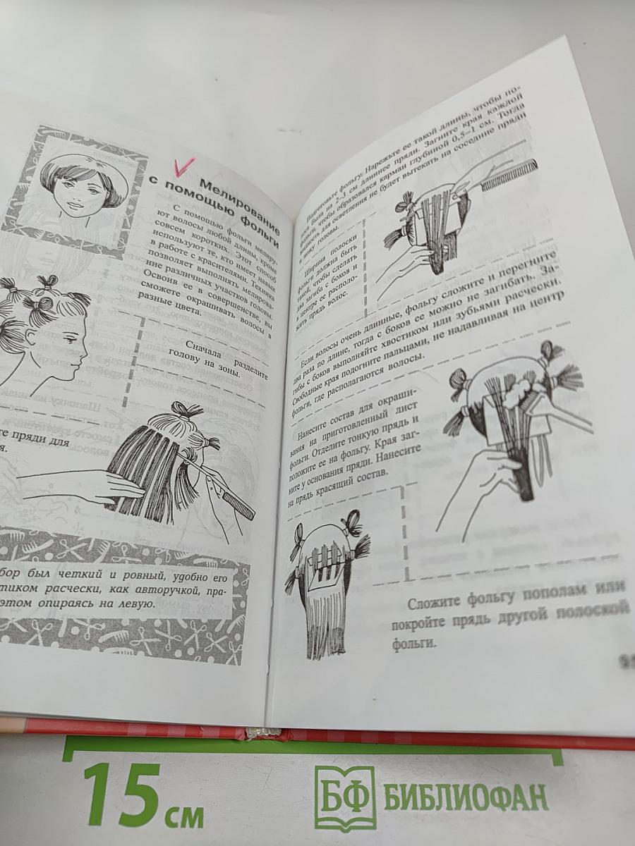 Окраска, мелирование, завивка волос. Секреты профессионалов