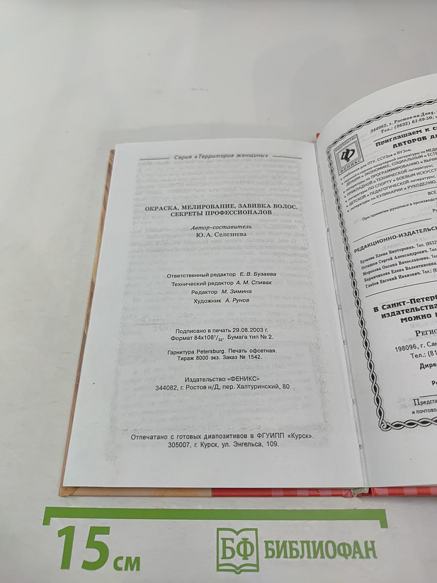 Окраска, мелирование, завивка волос. Секреты профессионалов