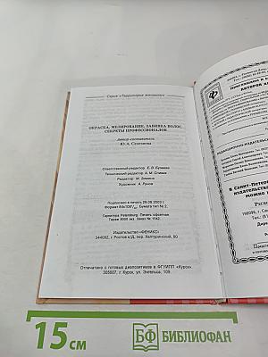 Окраска, мелирование, завивка волос. Секреты профессионалов