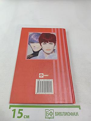 Окраска, мелирование, завивка волос. Секреты профессионалов