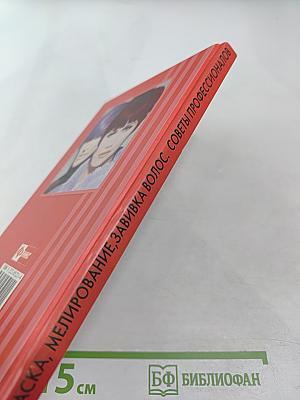 Окраска, мелирование, завивка волос. Секреты профессионалов