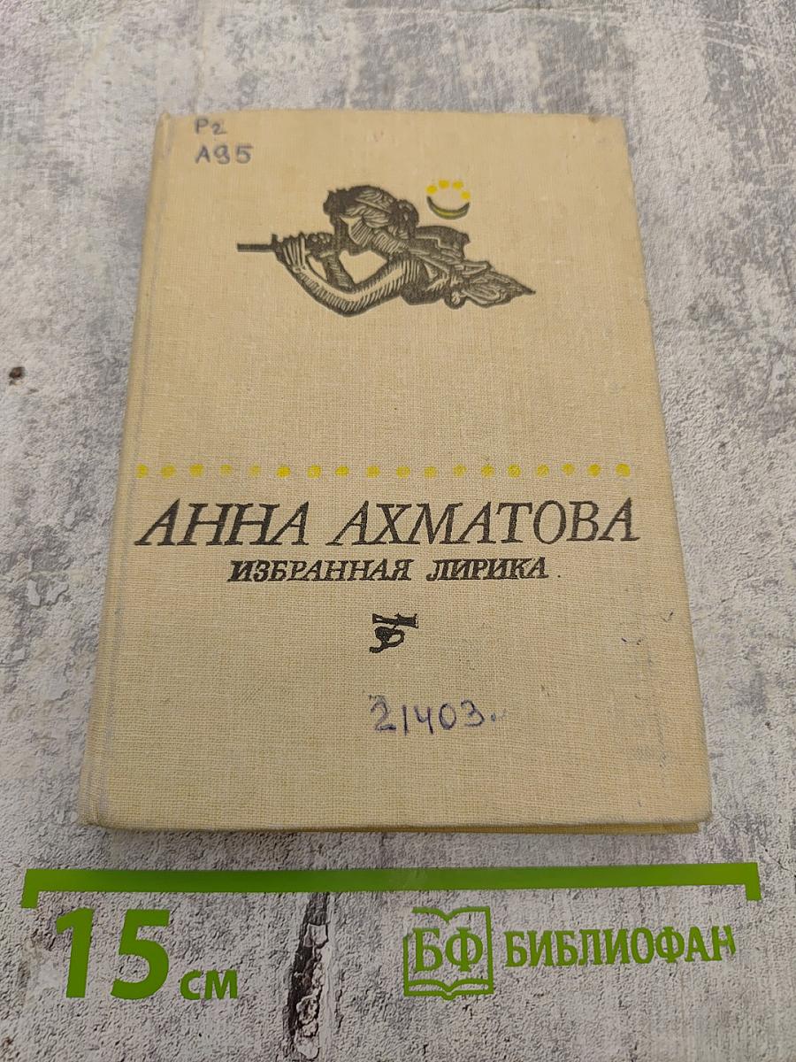 Избранная лирика