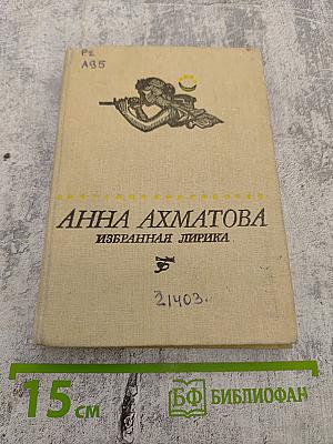 Избранная лирика