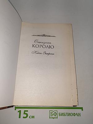 Отказать королю