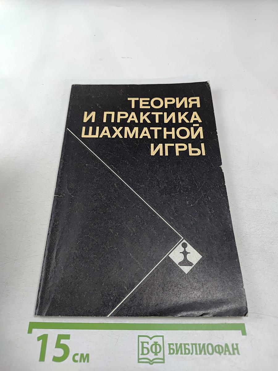 Теория и практика шахматной игры