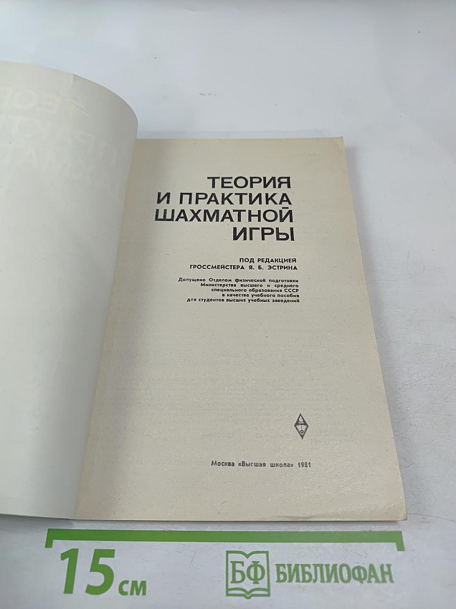 Теория и практика шахматной игры