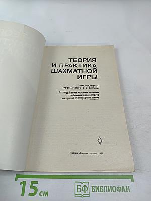 Теория и практика шахматной игры