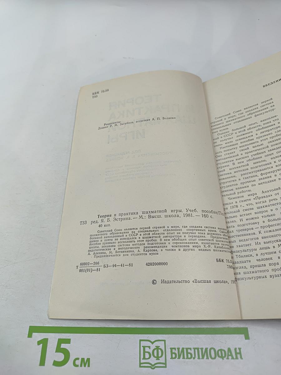 Теория и практика шахматной игры