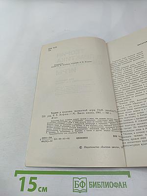 Теория и практика шахматной игры