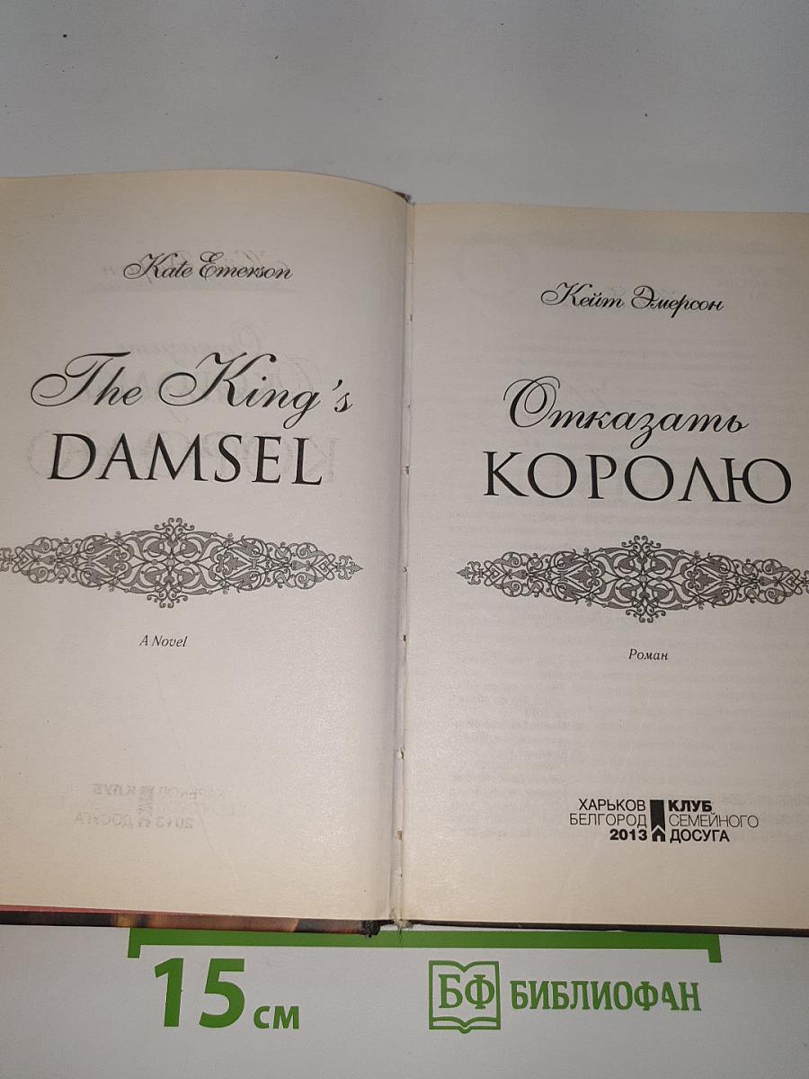 Отказать королю