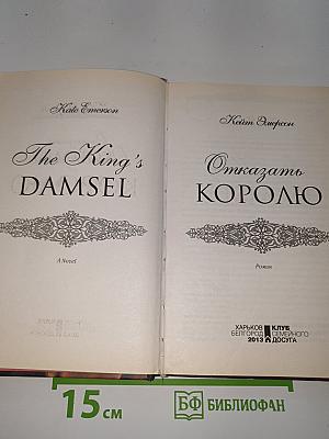Отказать королю