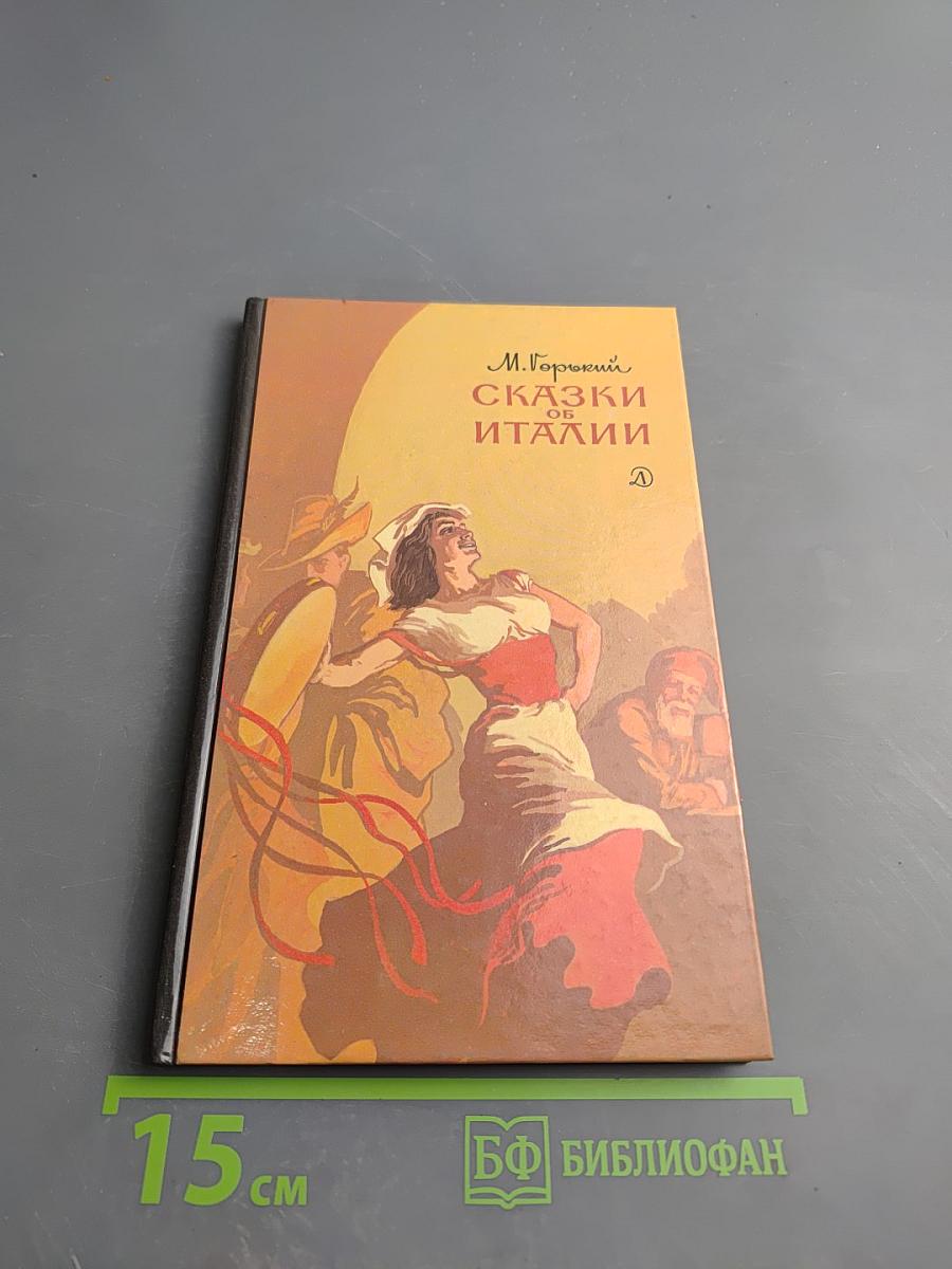 Сказки об Италии