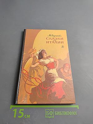 Сказки об Италии