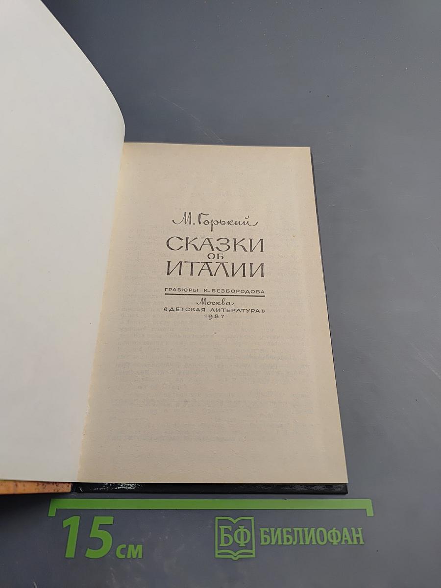 Сказки об Италии